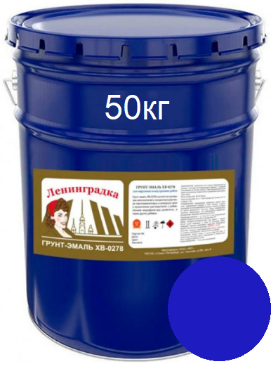 Грунт-эмаль ХВ-0278 синяя 50 кг                                                                                      от Проммаркет